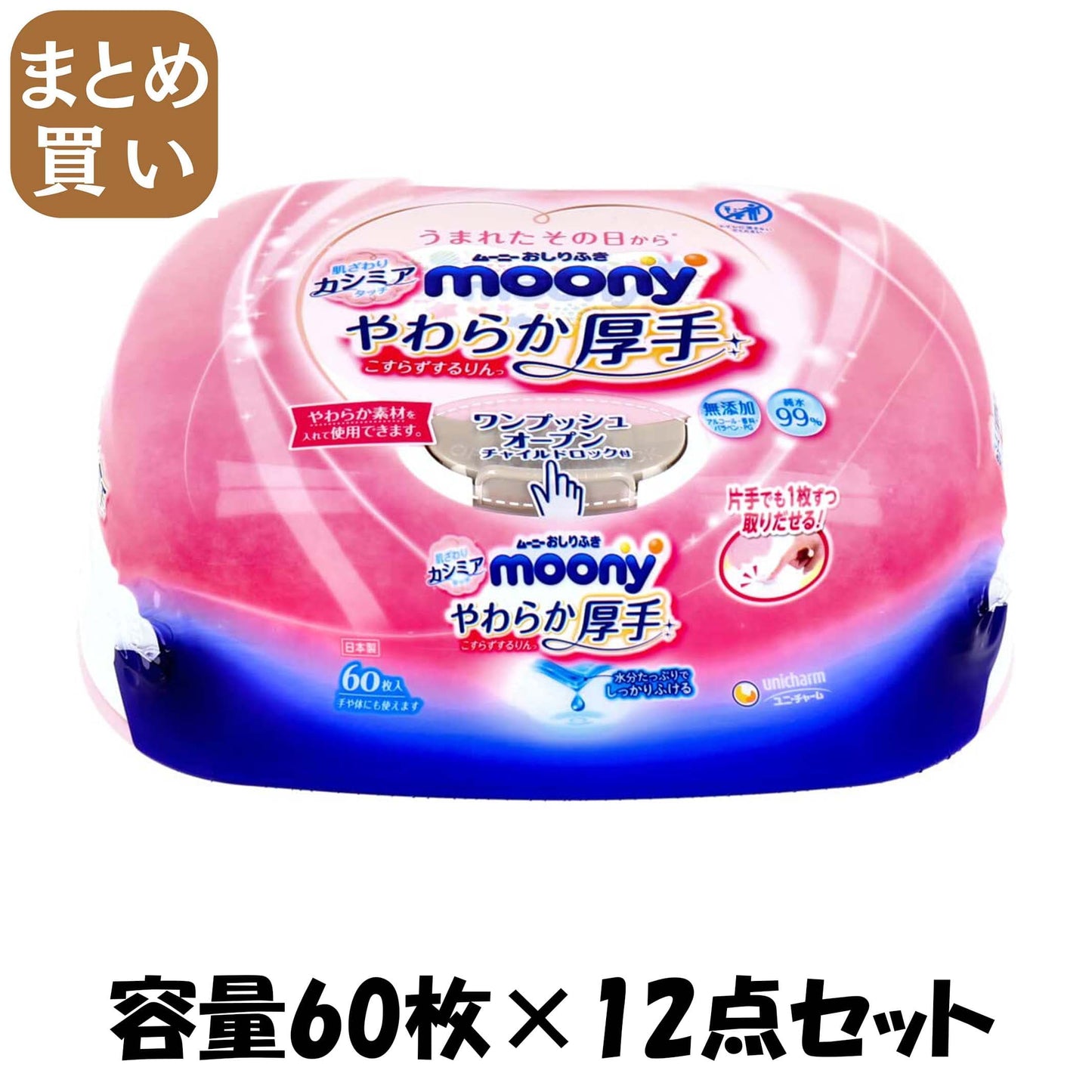 【まとめ買い】ムーニーおしりふきやわらか厚手本体６０枚 容量60ﾏｲ×12点セット ユニ・チャーム（ユニチャーム） おしりふき