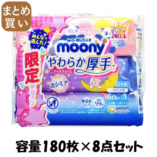 【まとめ買い】ムーニーおしりふきやわらか厚手詰替６０枚×３ 容量180ﾏｲ×8点セット ユニ・チャーム おしりふき