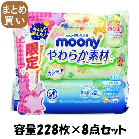 【まとめ買い】ムーニーおしりふきやわらか素材詰替７６枚×３ 容量228マイ×8点セット ユニ・チャーム おしりふき