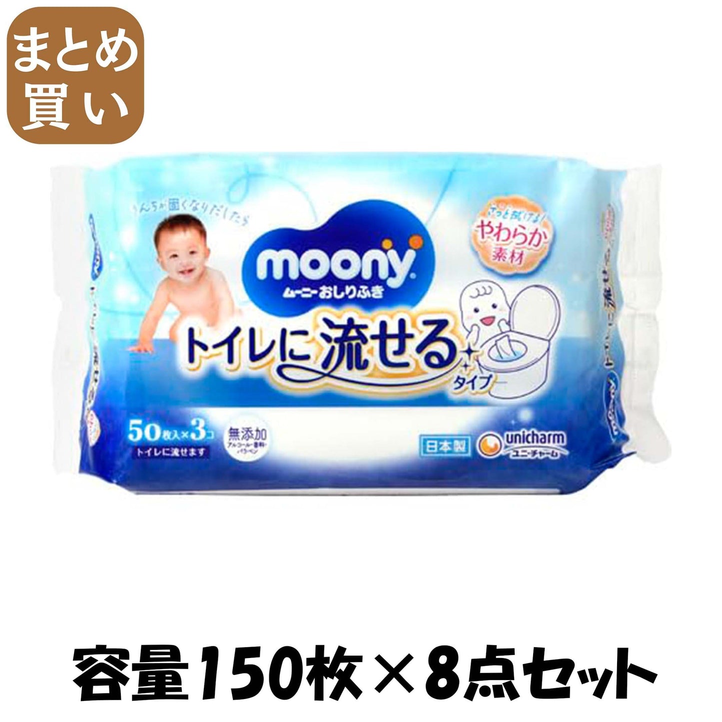 【まとめ買い】ムーニーおしりふきトイレに流せるタイプ替５０×３ 容量150マイ×8点セット ユニ・チャーム おしりふき