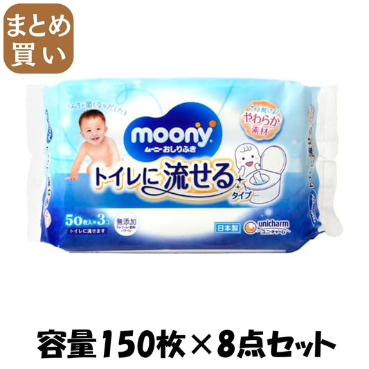 【まとめ買い】ムーニーおしりふきトイレに流せるタイプ替５０×３ 容量150マイ×8点セット ユニ・チャーム おしりふき