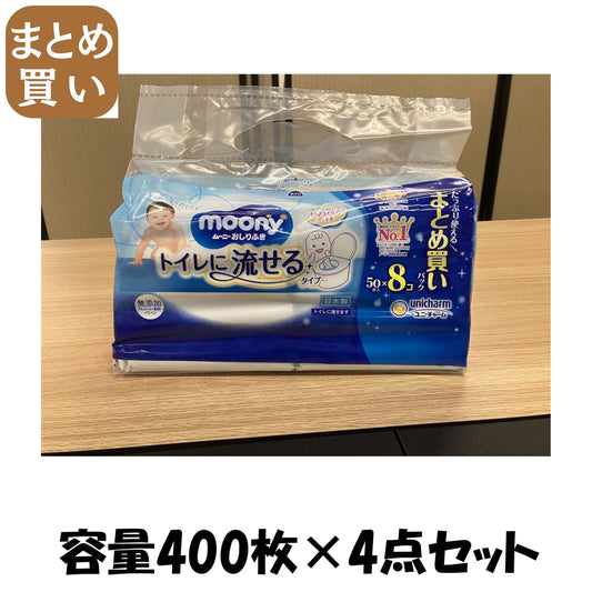 【まとめ買い】ムーニーおしりふきトイレに流せるタイプ替５０×８ 容量400マイ×4点セット ユニ・チャーム おしりふき