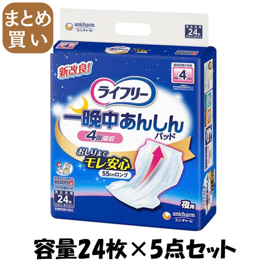 【まとめ買い】ライフリー一晩中あんしん尿とりパッド２４枚 容量24マイ×5点セット ユニ・チャーム 大人用オムツ