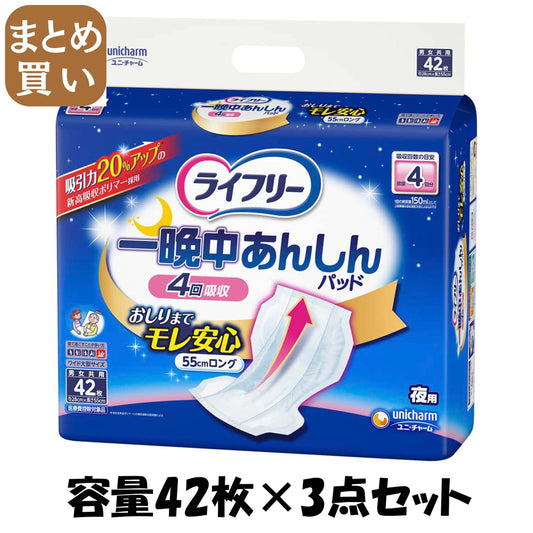 【まとめ買い】ライフリー一晩中あんしん尿とりパッド４２枚 容量42マイ×3点セット ユニ・チャーム 大人用オムツ