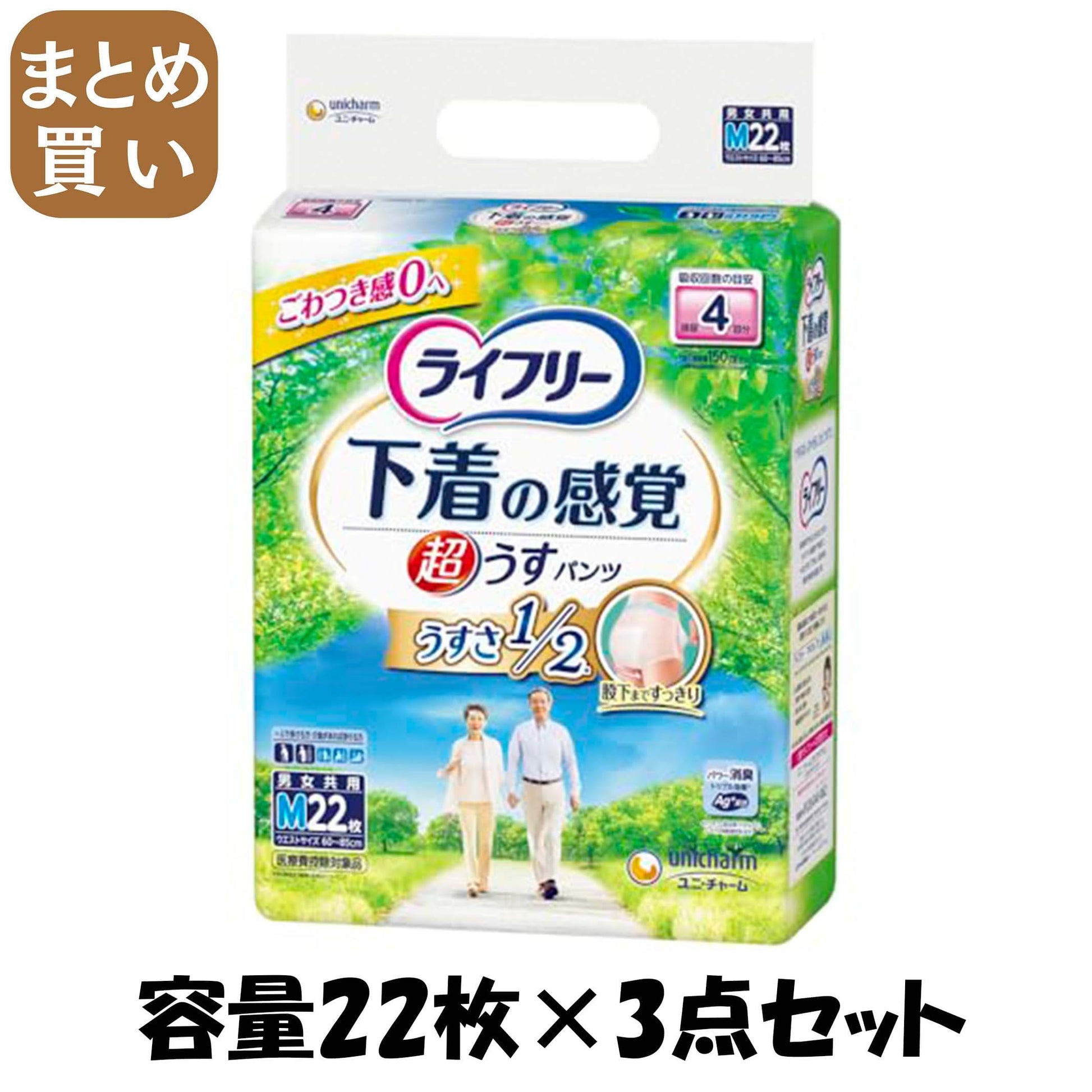 【まとめ買い】ライフリー超うす型下着感覚パンツ４回Ｍ２２枚 容量22ﾏｲ×3点セット ユニ・チャーム 大人用オムツ