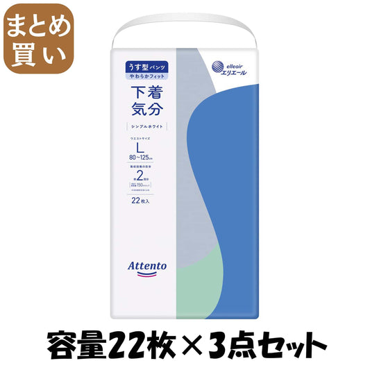 【まとめ買い】アテントうす型パンツ下着気分シンプルホワイトＬ２２枚 容量22ﾏｲ×3点セット 大王製紙 大人用オムツ