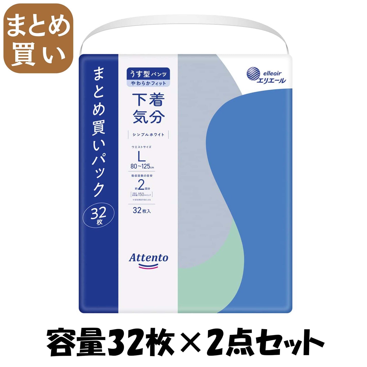 【まとめ買い】アテントうす型パンツ下着気分シンプルホワイトＬ３２枚 容量32ﾏｲ×2点セット 大王製紙 大人用オムツ