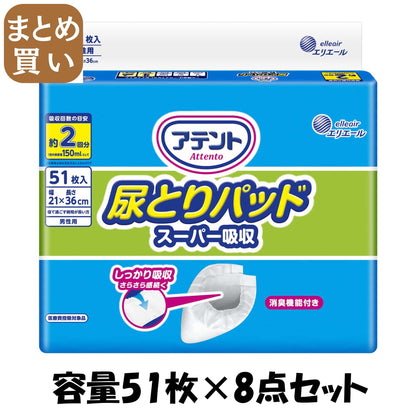 【まとめ買い】アテント尿とりパッドスーパー吸収男性用５１枚 容量51ﾏｲ×8点セット 大王製紙 大人用オムツ