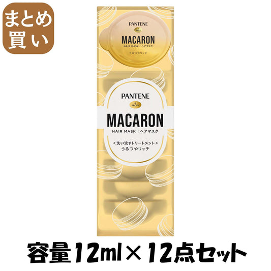【まとめ買い】パンテーン　マカロンヘアマスク　うるつやリッチ 容量12ML×12点セット Ｐ＆Ｇ ヘアトリートメント