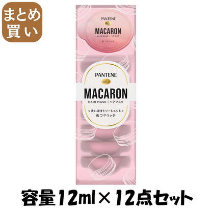 【まとめ買い】パンテーン　マカロンヘアマスク　色つやリッチ 容量12ML×12点セット Ｐ＆Ｇ ヘアトリートメント
