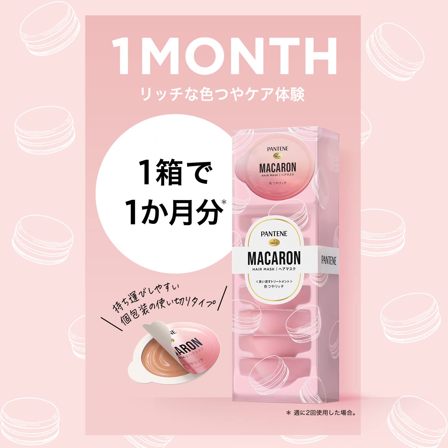 【まとめ買い】パンテーン　マカロンヘアマスク　色つやリッチ 容量12ML×12点セット Ｐ＆Ｇ ヘアトリートメント