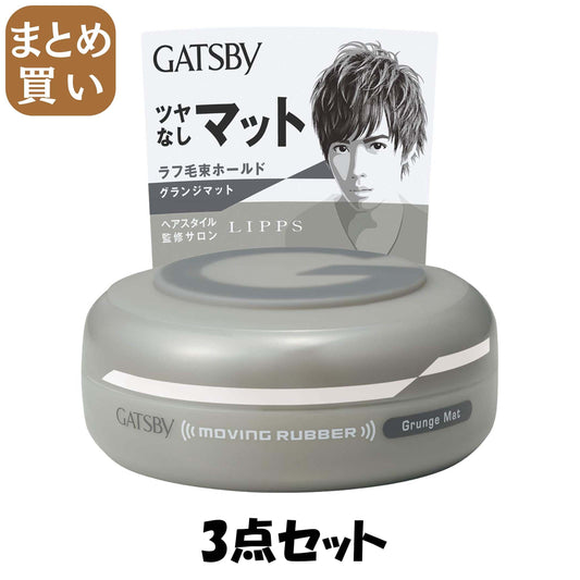【まとめ買い】ＧＢムービングラバー　グランジマット 3点セット マンダム スタイリング