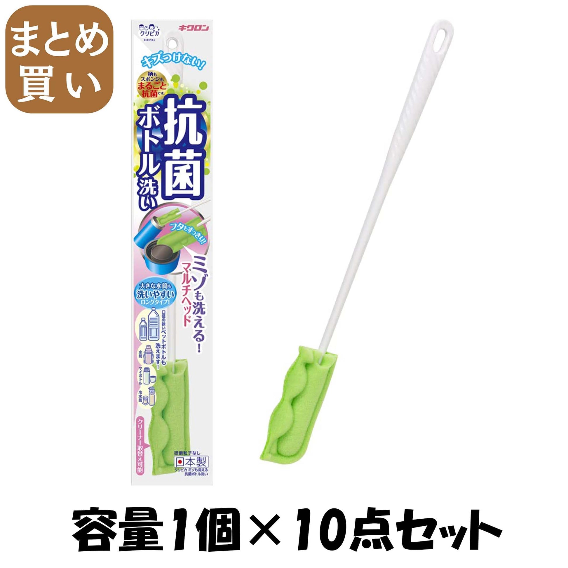 【まとめ買い】クリピカ　ミゾも洗える抗菌ボトル洗い 容量1ｺ×10点セット キクロン たわし・ふきん
