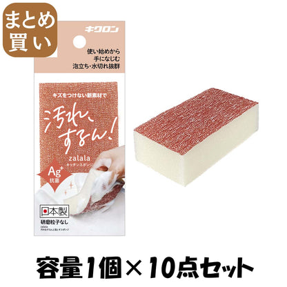 【まとめ買い】ザララ　汚れをするんと落とすスポンジ　マロン 容量1ｺ×10点セット キクロン たわし・ふきん