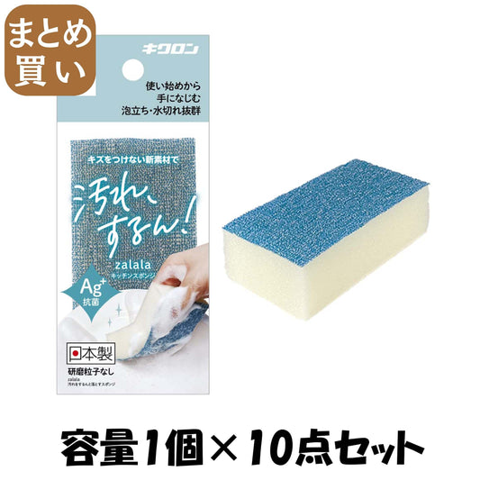 【まとめ買い】ザララ　汚れをするんと落とすスポンジ　インディゴ 容量1ｺ×10点セット キクロン たわし・ふきん