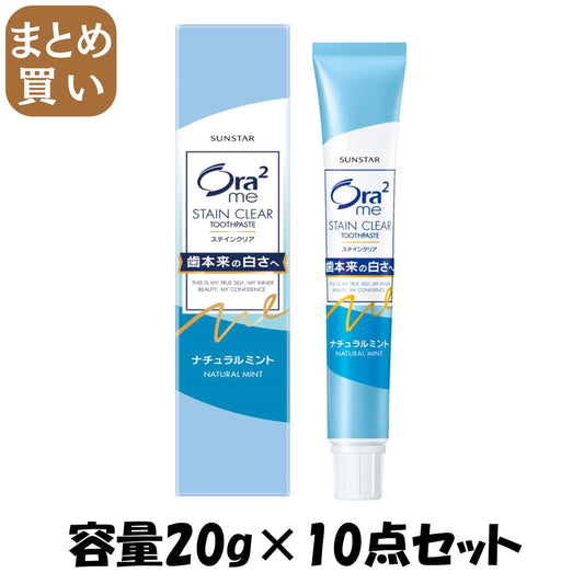 【まとめ買い】オーラツーミー　ステインクリアペースト　ナチュラルミント　２０Ｇ 容量20G×10点セット サンスター 歯磨き