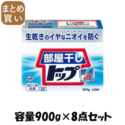 【まとめ買い】部屋干しトップ除菌ＥＸ　本体　９００ｇ 容量900G×8点セット ライオン 衣料用洗剤