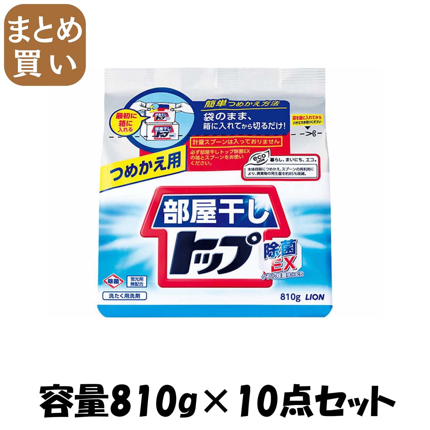 【まとめ買い】部屋干しトップ除菌ＥＸ　つめかえ用　８１０ｇ 容量810G×10点セット ライオン 衣料用洗剤