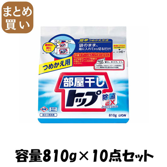 【まとめ買い】部屋干しトップ除菌ＥＸ　つめかえ用　８１０ｇ 容量810G×10点セット ライオン 衣料用洗剤