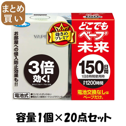 【まとめ買い】どこでもベープ未来１５０日セットパールホワイト 容量1コ×20点セット フマキラー 殺虫剤・ハエ・蚊