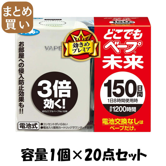 【まとめ買い】どこでもベープ未来１５０日セットパールホワイト 容量1コ×20点セット フマキラー 殺虫剤・ハエ・蚊