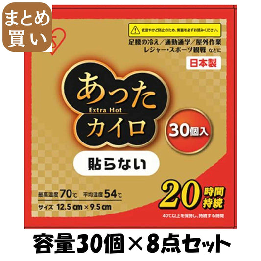 【まとめ買い】あったカイロ　ＥｘｔｒａＨｏｔ　貼らないレギュラー　３０個入り 容量30コ×8点セット アイリスフーズ カイロ
