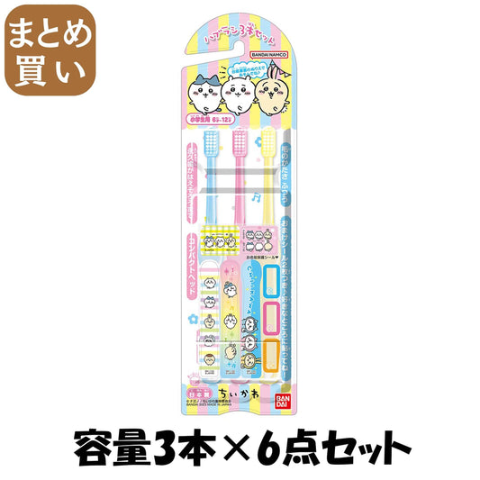 【まとめ買い】こどもハブラシ３本セット　ちいかわ 容量3ﾎﾝ×6点セット バンダイ 歯ブラシ