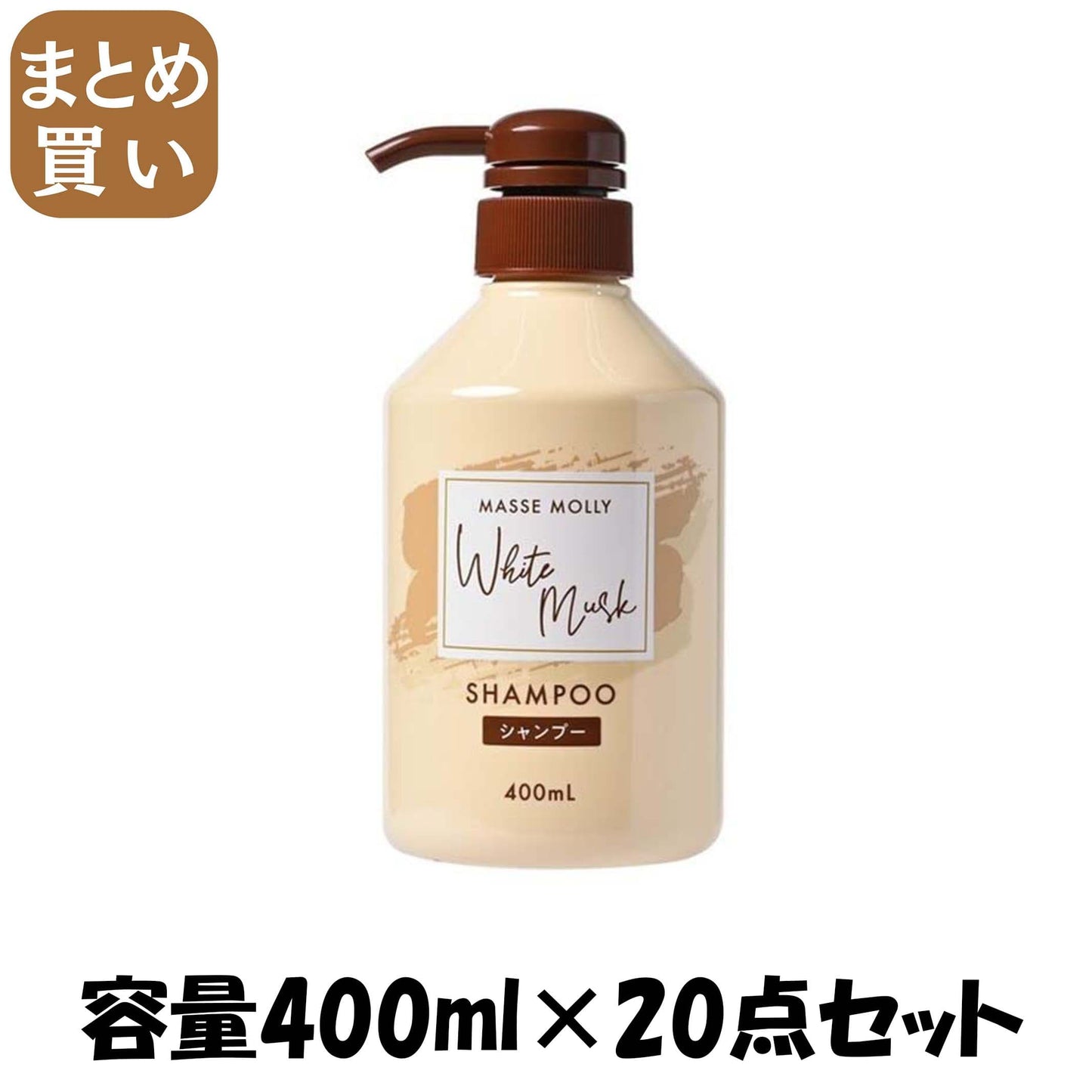 【まとめ買い】ＭＡＳＳＥＭＯＬＬＹ　ホワイトムスクシャンプー 容量400ML×20点セット コスメステーション シャンプー