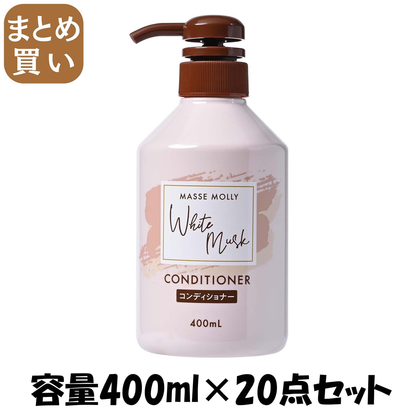【まとめ買い】ＭＡＳＳＥＭＯＬＬＹホワイトムスクコンディショナー 容量400ML×20点セットコンディショナー・リンス