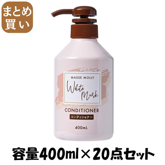 【まとめ買い】ＭＡＳＳＥＭＯＬＬＹホワイトムスクコンディショナー 容量400ML×20点セットコンディショナー・リンス