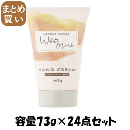 【まとめ買い】ＭＡＳＳＥＭＯＬＬＹホワイトムスクハンドクリーム 容量73G×24点セット コスメステーション ボディケア
