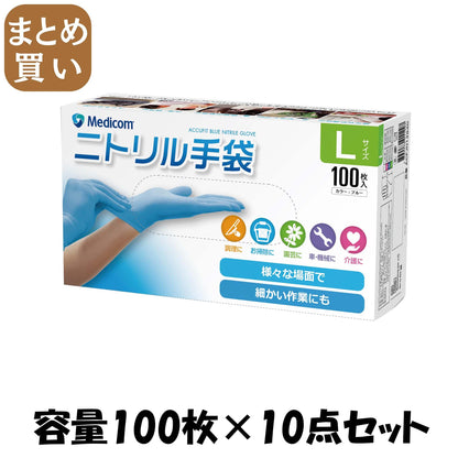 【まとめ買い】アキュフィットブルーニトリルグローブエルサイズ 容量100ﾏｲ×10点セット ＡＲメディコム 使い捨て手袋