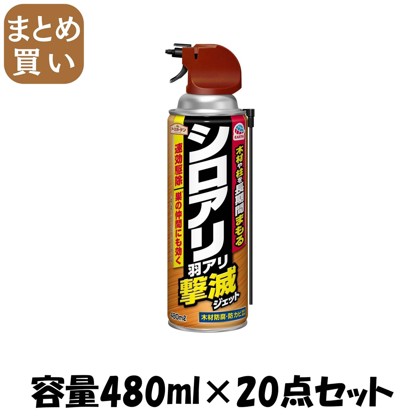【まとめ買い】アースガーデン　シロアリ・羽アリ撃滅ジェット　４８０ｍＬ 容量480ML×20点セット アース製薬 殺虫剤・園芸