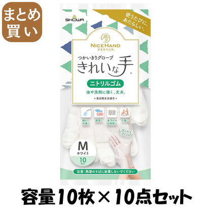 【まとめ買い】ナイスハンド　きれいな手　つかいきりグローブ　ニトリルゴム　１０枚入　Ｍ　ホワイト 容量10ﾏｲ×10点セット