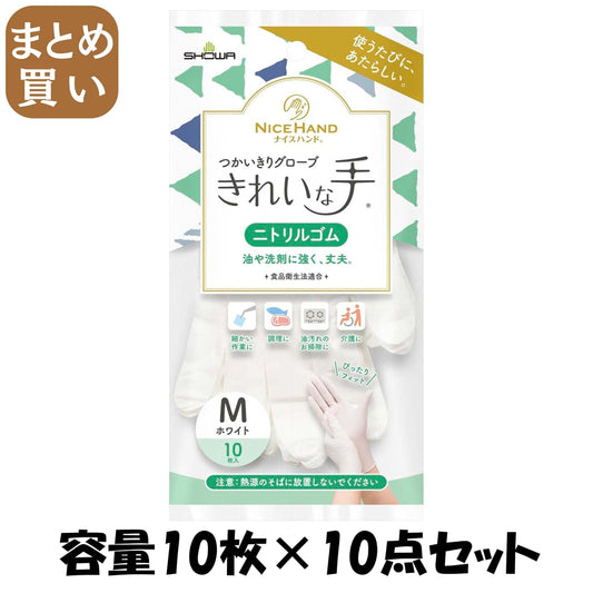 【まとめ買い】ナイスハンド　きれいな手　つかいきりグローブ　ニトリルゴム　１０枚入　Ｍ　ホワイト 容量10ﾏｲ×10点セット