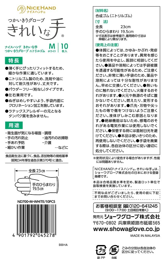 【まとめ買い】ナイスハンド　きれいな手　つかいきりグローブ　ニトリルゴム　１０枚入　Ｍ　ホワイト 容量10ﾏｲ×10点セット