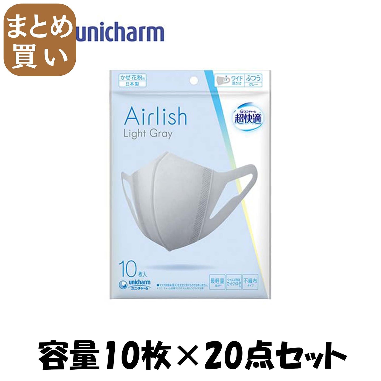 【まとめ買い】超快適Ａｉｒｌｉｓｈ　Ｇｒａｙ　ふつう１０枚 容量10マイ×20点セット ユニ・チャーム（ユニチャーム） マスク