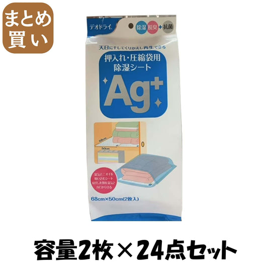 【まとめ買い】デオドライ押入れ圧縮袋用除湿シートＡＧプラス 容量2マイ×24点セット 豊田化工 除湿剤