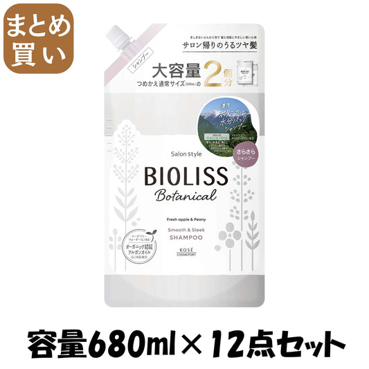 【まとめ買い】ＳＳ　ビオリス　ボタニカル　シャンプー　（スムース＆スリーク）　つめかえ大容量 容量680ML×12点セットシャンプー