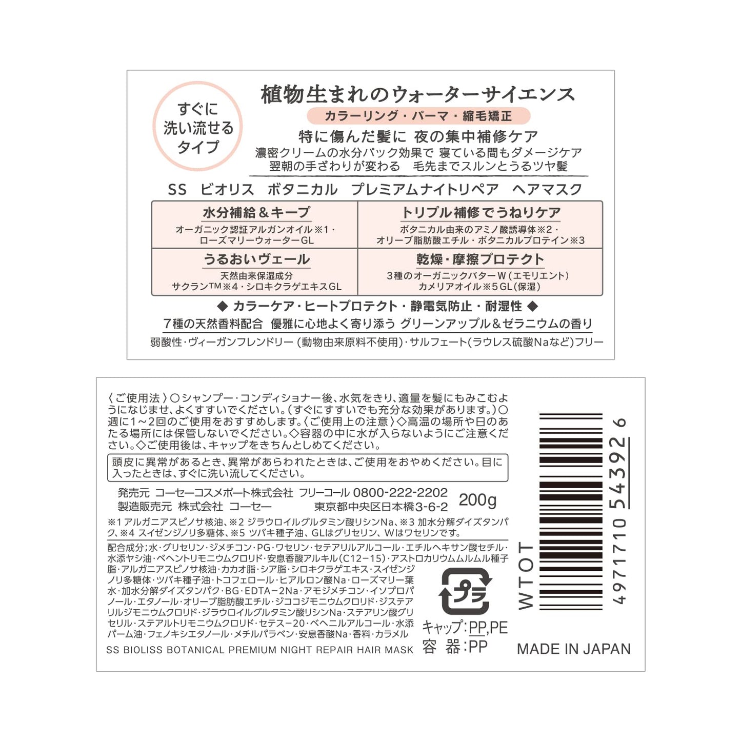 【まとめ買い】ビオリスボタニカル　プレミアムナイトリペア　ヘアマスク 容量200G×6点セットコーセーコスメポート シャンプー