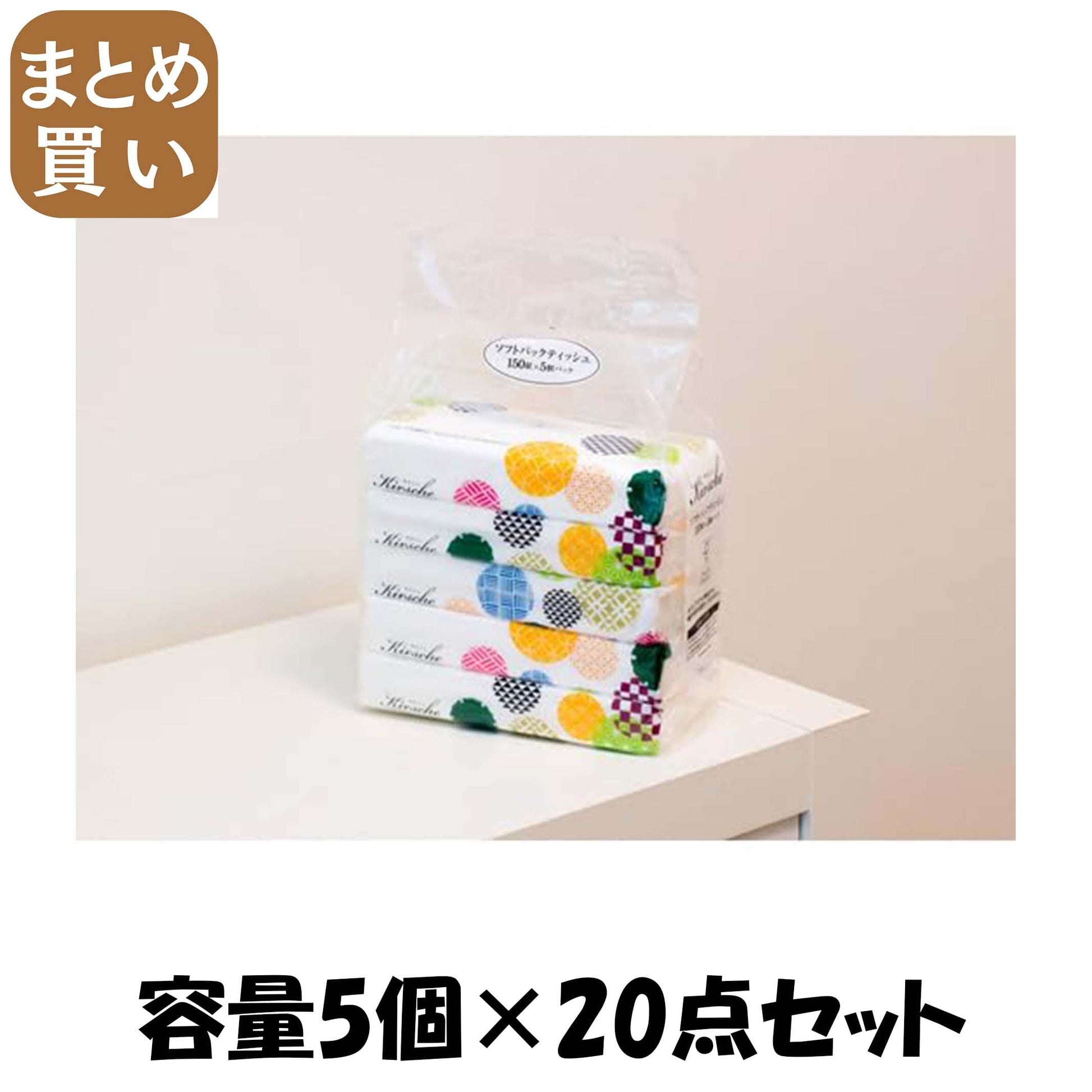【まとめ買い】キルシェ１５０組５個パック 容量5コ×20点セット マスコー製紙 ティッシュ