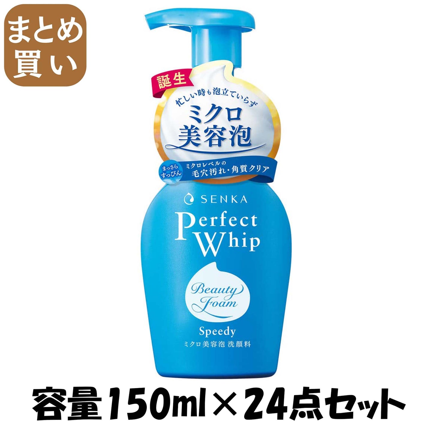 【まとめ買い】センカ　パーフェクトホイップ　スピーディー 容量150ML×24点セットファイントゥデイ洗顔・クレンジング