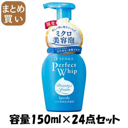【まとめ買い】センカ　パーフェクトホイップ　スピーディー 容量150ML×24点セットファイントゥデイ洗顔・クレンジング