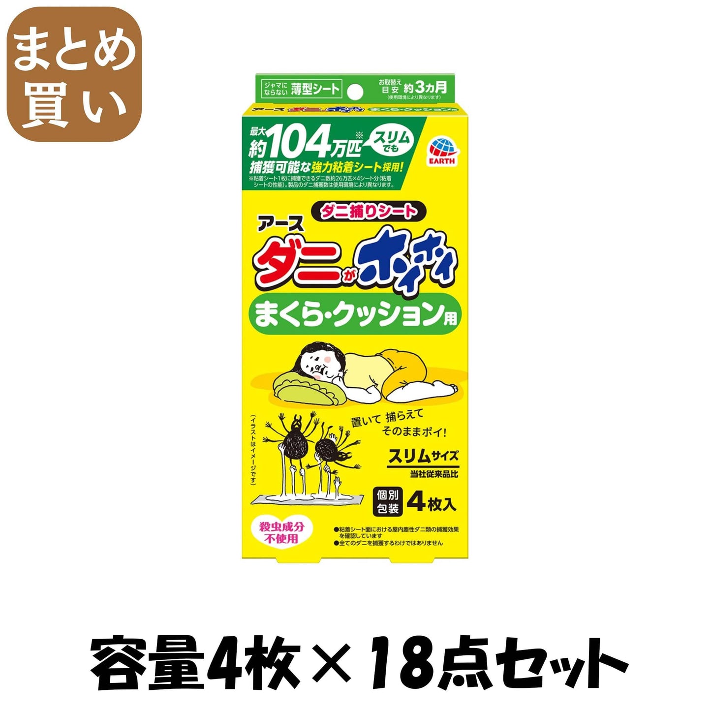 【まとめ買い】ダニがホイホイ　ダニ捕りシート　まくら・クッション用 容量4マイ×18点セット アース製薬 殺虫剤・ダニ