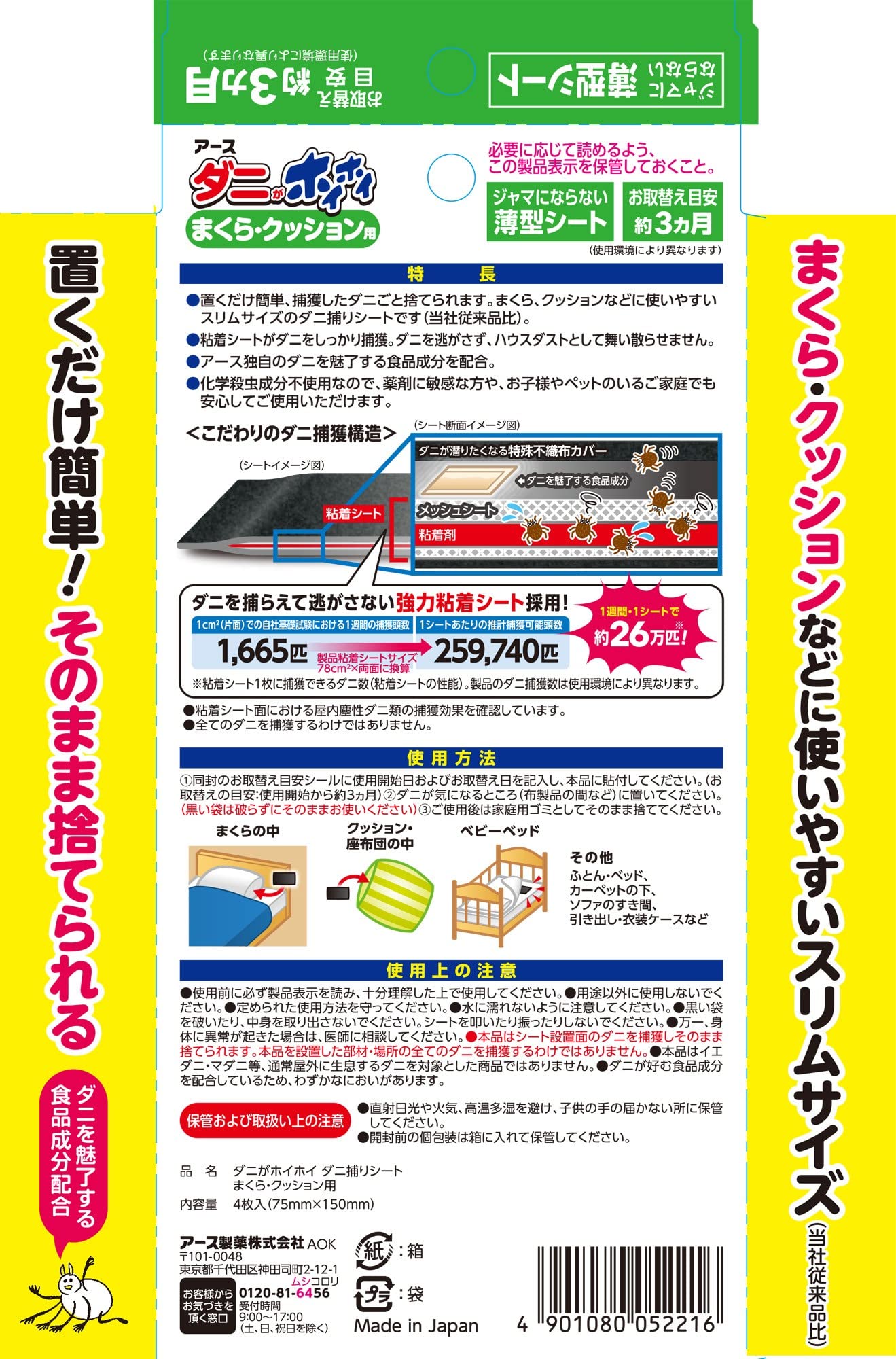 【まとめ買い】ダニがホイホイ　ダニ捕りシート　まくら・クッション用 容量4マイ×6点セット アース製薬 殺虫剤・ダニ