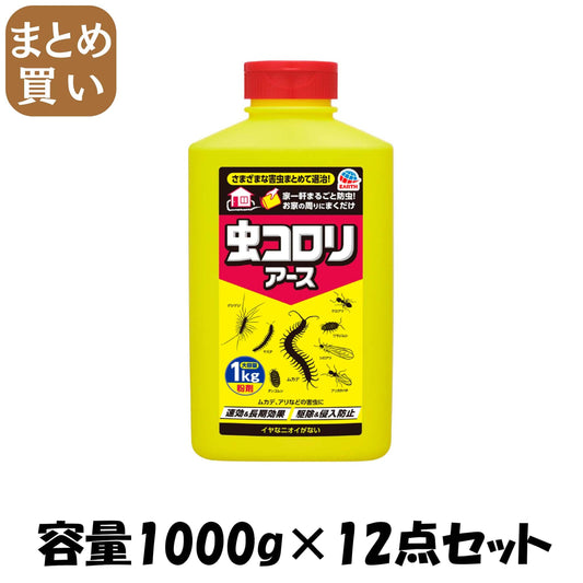 【まとめ買い】虫コロリアース　（粉剤）　１ｋｇ 容量1000G×12点セット アース製薬 殺虫剤