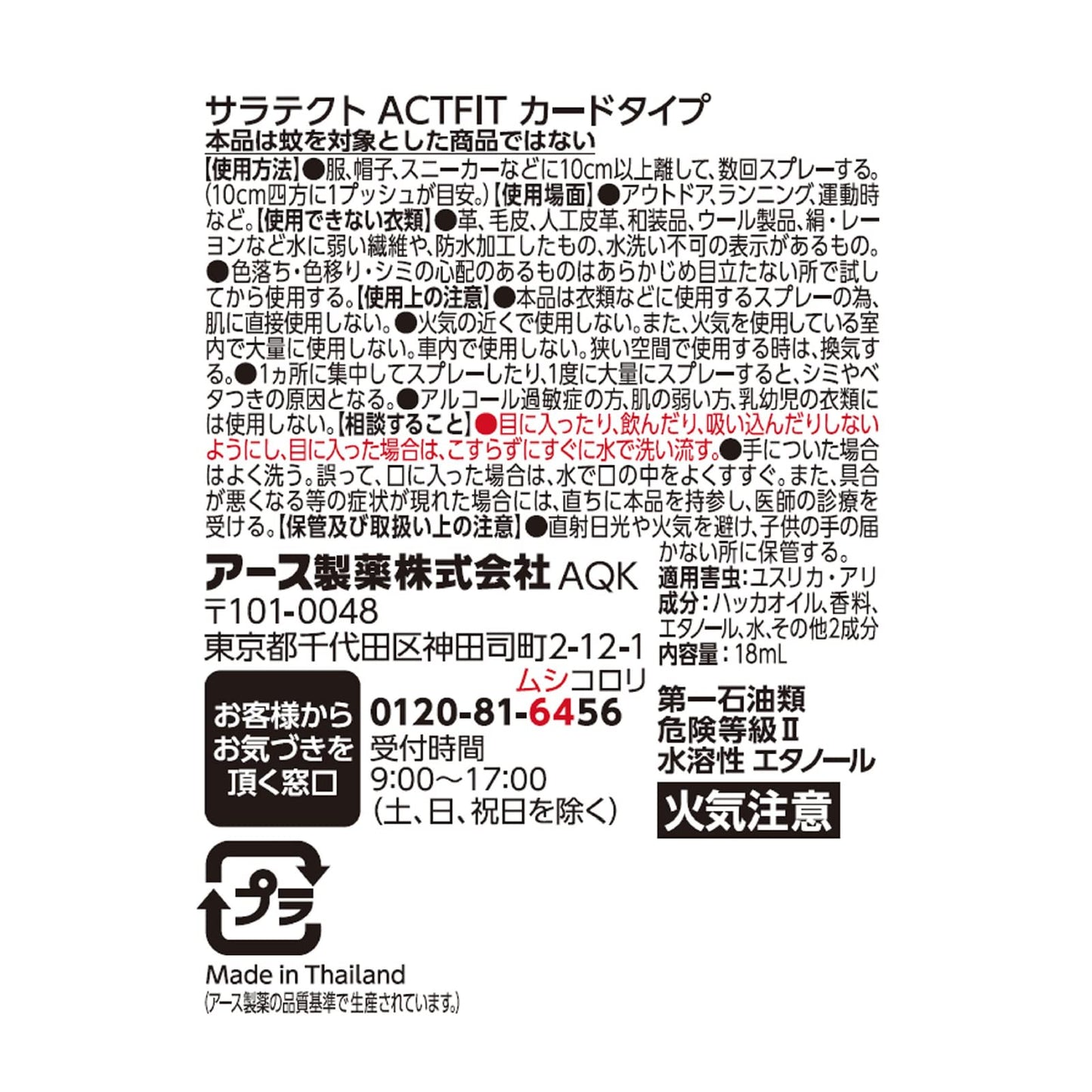 【まとめ買い】サラテクト　ＡＣＴ　ＦＩＴ　カードタイプ 容量18ML×6点セット アース製薬 殺虫剤・虫よけ