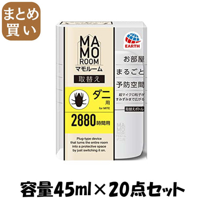 【まとめ買い】マモルーム　ダニ用　２８８０時間用　取替え　１本入 容量45ML×20点セット アース製薬 殺虫剤・ダニ