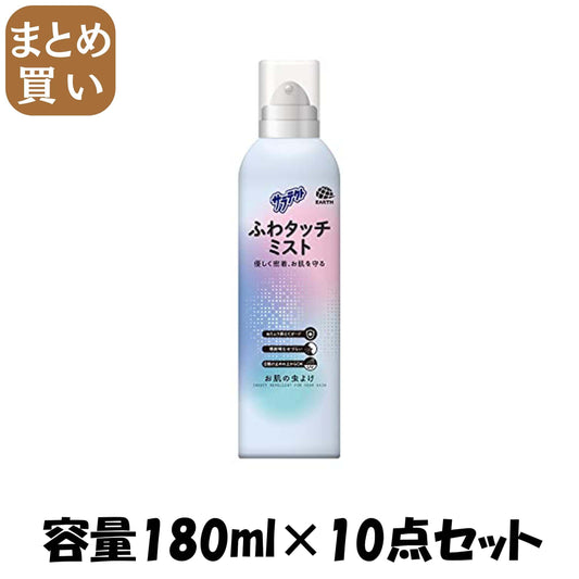 【まとめ買い】サラテクト　ふわタッチミスト　１８０ｍＬ 容量180ML×10点セット アース製薬 殺虫剤・虫よけ