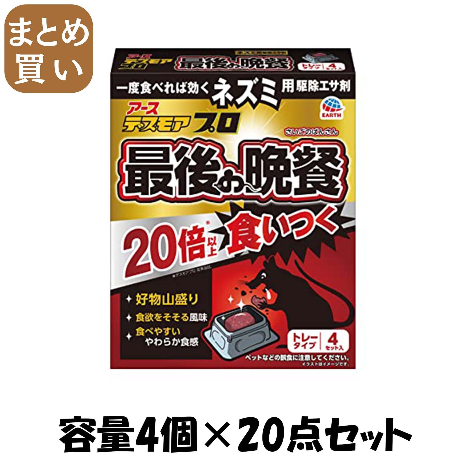 【まとめ買い】デスモアプロ　最後の晩餐　トレータイプ 容量4ｺ×20点セット アース製薬 殺虫剤・ネズミ